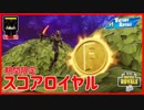 【フォートナイト】スコアロイヤルをプレイしていきます。　ザコ勢が行くFORTNITE!!