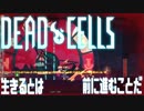 【実況】生きるとは前に進むことだ#7【Dead Cells】