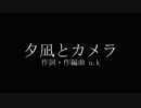 【ホシミヤ】夕凪とカメラを歌ってみた【MVも作りました】