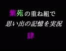 紫苑の重ね組で実況【肆】