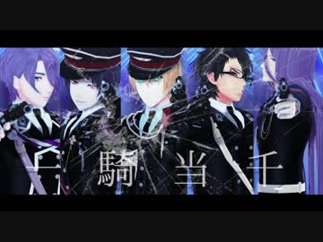 【MMD刀剣乱舞】一騎当千【初期刀組】