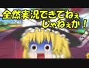 【ゆっくり実況】[#4]ゆっくりたちのほのぼのマリオカート8DX