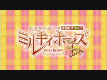 探偵オフェラ ミルキィホーモズ.mp1-1