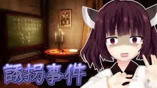 きりたん誘拐事件　でも余裕で脱出です #01【House of Caravan】