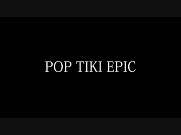 【マッシュアップ】POP TIKI EPIC【TIKI BUN×POP TEAM EPIC】