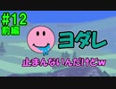 【ジブリア】十字キー覚えたての妻と開拓！ジブリ生活！！part12前編