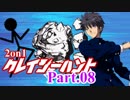 【MUGEN】2on1 クレイジーハントPart.08【凶タッグvs狂】