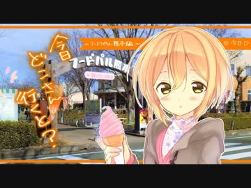 【実写版】今日どこさん行くと？『フードパル熊本！！』