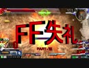 FF(フライトフォーム)から失礼するゾ～.mp07