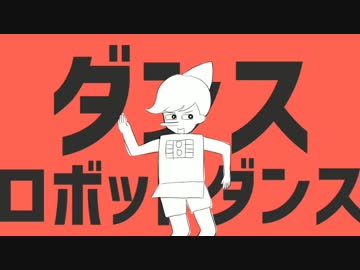 【手描き名作くん】ノキオっぽいどで「ダiンiスiロiボiッiトiダiンiス」