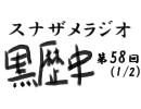 ラジオ黒歴史 第58回1/2(夏の思い出と催眠術にかかりたい話)