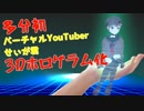 【多分初？】VTuber、3Dホログラムで現実世界に具現化する #今和間田せぃが #VTuber
