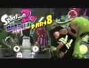 オクトでよりみちPart8【Splatoon2】