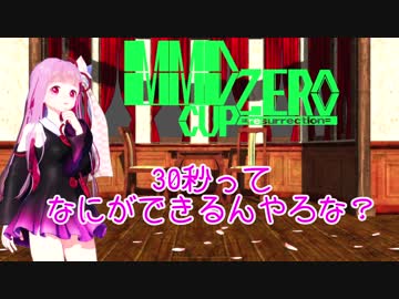 【MMD杯ZERO参加動画】30秒って何ができるんやろな【MMD VOICEROID劇場】