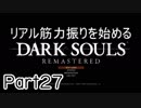 【ゲーム実況】リアル筋力振りを始めるダークソウル【縛りプレイ】Part27
