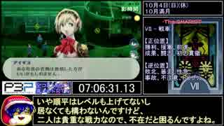 VII -【PSP】P3P RTA 全コミュMAX真エンド 13時間52分02秒 part8/15