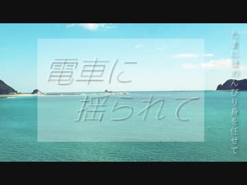 【ボカロラップ】電車に揺られて【いろは＆ずん子＆VY1＆miki＆unity-chan!】