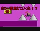 アイワナシリーズ 死にゲーの旅 第２章　I wanna be the Horror Holler 早くやりなよ(◔౪◔ )　Part４