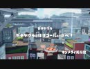 【やり残したことを】スプラトゥーン【あきらめないよ】Part11