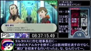 VIII -【PSP】P3P RTA 全コミュMAX真エンド 13時間52分02秒 part9/15