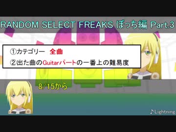 【GF】RANDOM SELECT FREAKS ぼっち編　Part.3【GITADORA】