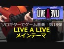 ライブ・ア・ライブ(LIVE A LIVE) メインテーマ ソロギターでゲーム音楽 第18弾 Live A Live "Main Theme"