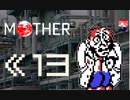 MOTHER　だるーんと実況プレイ　＃13