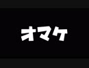 オマケ（佐藤と鈴木はビルを建てるPart3オマケ動画）