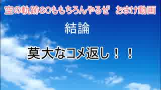 もちろん空の軌跡ＳＣもやるぜ　partおまけ（序）