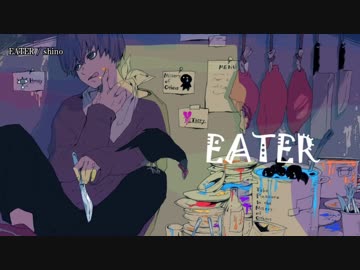 【ニコカラ】EATER / shino｛offvocal｝