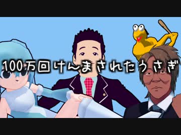 【MMD杯ZERO】100万回けんまされたうさぎ【尊師MMD】