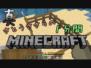 真・さとうささらの1分間マインクラフトpart03
