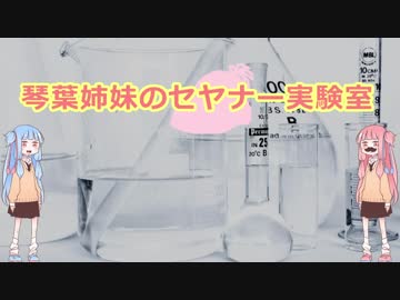 【ｾ虐】 琴葉姉妹のｾ/ﾔ/ﾅ/ｰ実験室