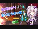 【ポッ拳DX】結月ゆかりの（ほぼ）まいにちポッ拳！　#08