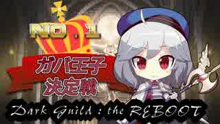 【千年戦争アイギス】ちびアリシアちゃんと行く大討伐 in ガバ-１リベンジ!!【Dark Guild ： the REBOOT】