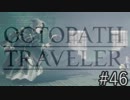 OCTOPATH TRAVELER　この瞬間にも誰かの物語は紡がれる　４６