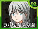 卍【実況】ラハと魔法の園_02