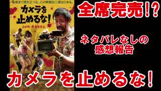 【洋画大好き】大ヒット映画『カメラを止めるな！』を語る【※ネタバレ注意】