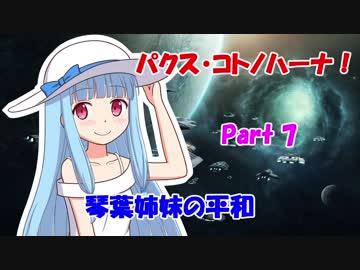 【Stellaris】パクス・コトノハーナ！ 琴葉姉妹の平和 Part7【VOICEROID実況】