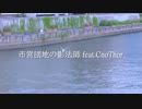 市営団地の影法師 feat.CnoThor - 五味ばこる