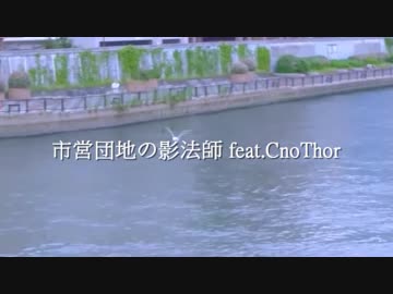 市営団地の影法師 feat.CnoThor - 五味ばこる