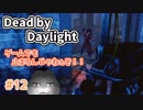 【Dead by Daylight #12】ゲームでも止まるんじゃねぇぞ！！
