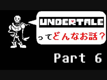 [実況]UNDERTALEってどんなお話？ Part6