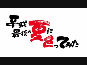 【弾いて】平成最後の夏に夏色ってみた【歌ってみた】