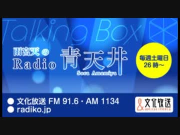 MOMO・SORA・SHIINA Talking Box『 雨宮天のRadio青天井』  2018年8月26日#008
