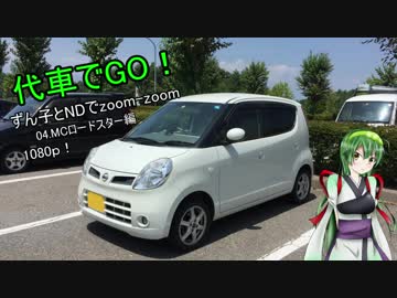 【東北ずん子車載】ずん子とNDでzoom-zoom　05 代車でGO【NDロードスター】