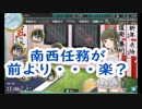 【艦これ】南西任務が前より楽になった！？　パート236　
