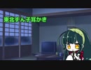【東北ずん子耳かき】『ずんだってどんな味？』