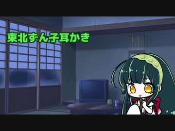 【東北ずん子耳かき】『ずんだってどんな味？』