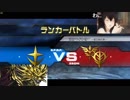 シナンジュ専用機が行く　第三回ランカーバトル！！（補欠）